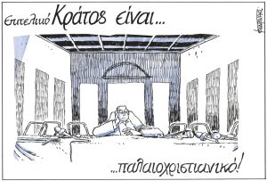 Σκίτσο της Εφ.Συν. [Μ.Κουντούρης 21.02.2024]